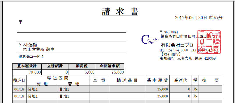 請求書のカスタマイズ、ロゴの挿入、ハンコ、色変更(運送業システム)