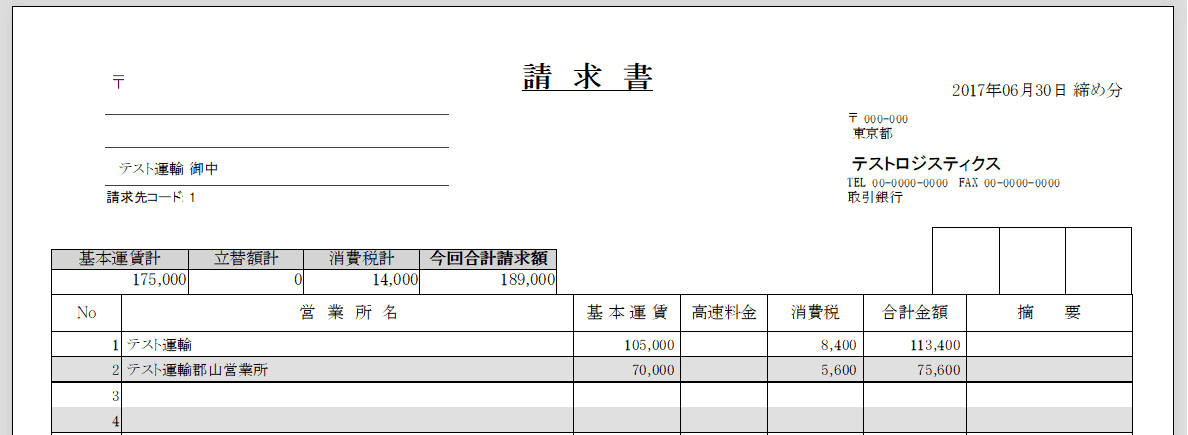 運送用本社一括請求書