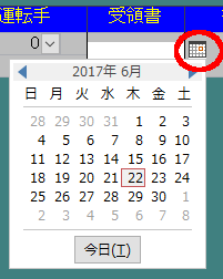 受領書日付入力カレンダー