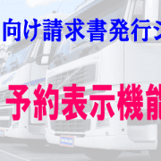 運送予約表示