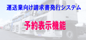 運送予約表示