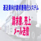 運送システムの請求書をメールで送りたい場合