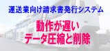 運送システム圧縮