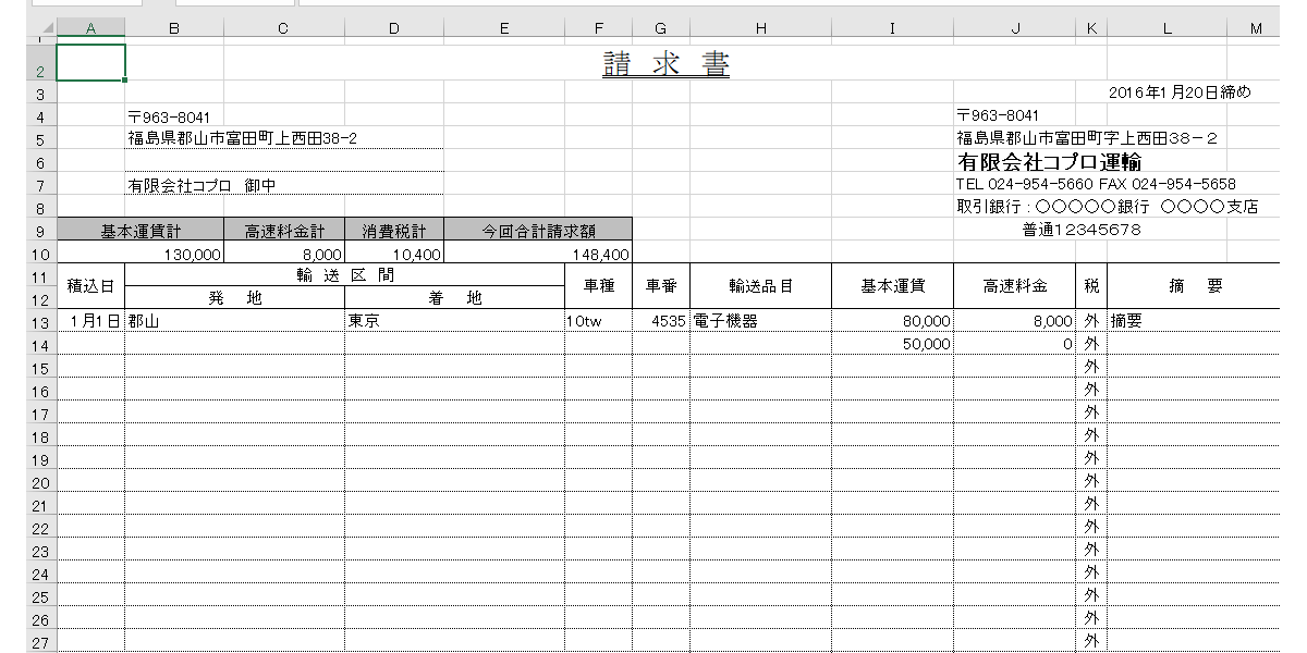 運送業用請求書EXCELテンプレート