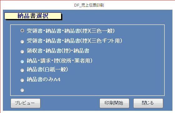 花屋納品書選択画面