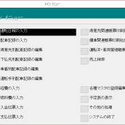 運送業システム