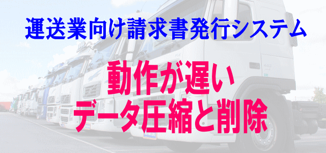 運送業システム 重い場合の対処法