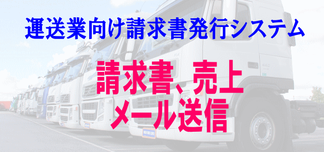 運送システムの請求書をメールで送りたい場合