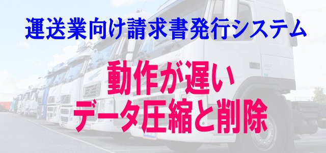 運送業システム 重い場合の対処法