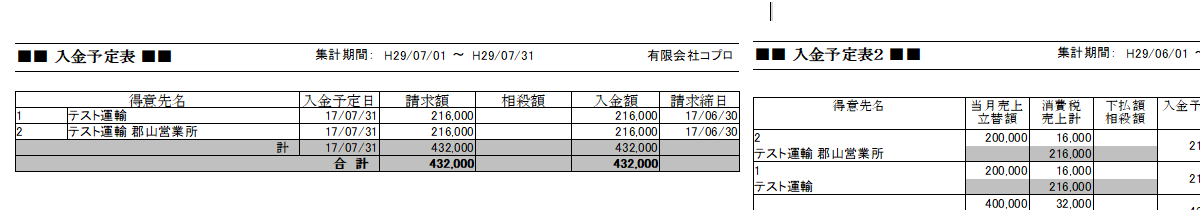 入金予定表と入金予定表２-運送業システム-