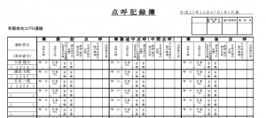 点呼記録簿