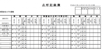 点呼記録簿