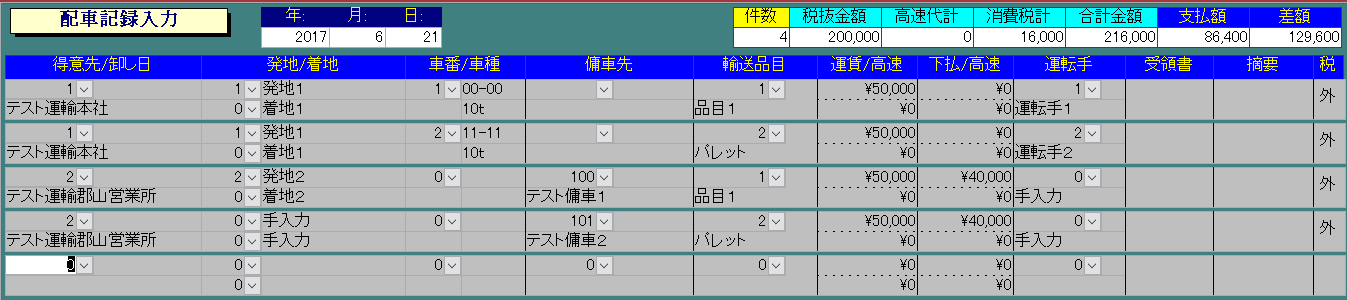 配車記録入力