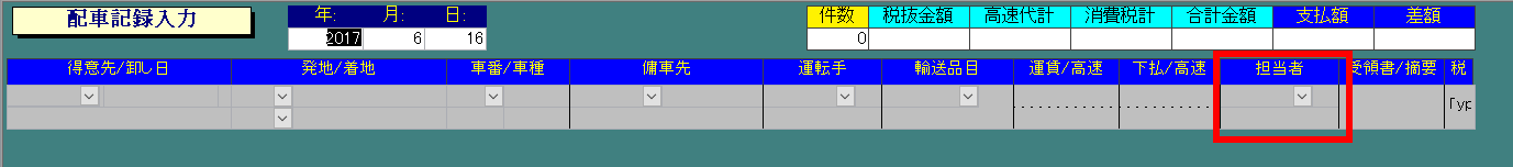 配車記録の担当者
