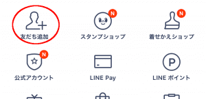 LINE友だち追加