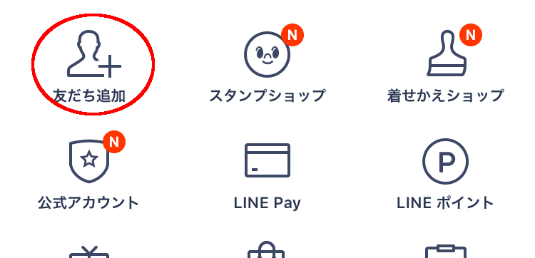 LINE友だち追加