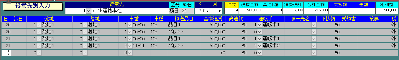 得意先別入力画面