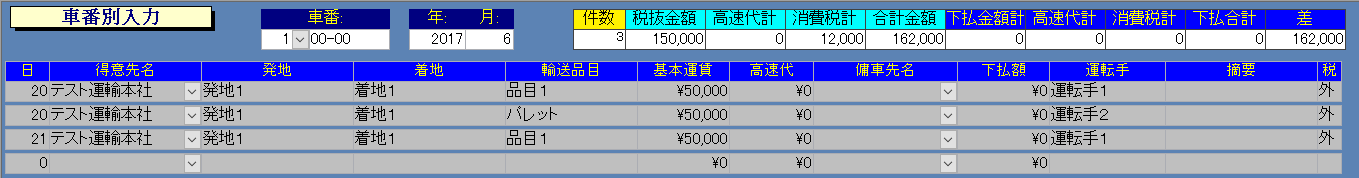 車番別入力画面