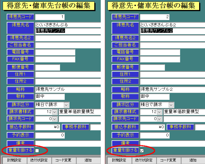 得意先マスタ変更
