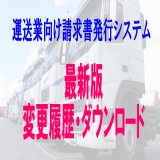運送業システム最新版 Ver3.60