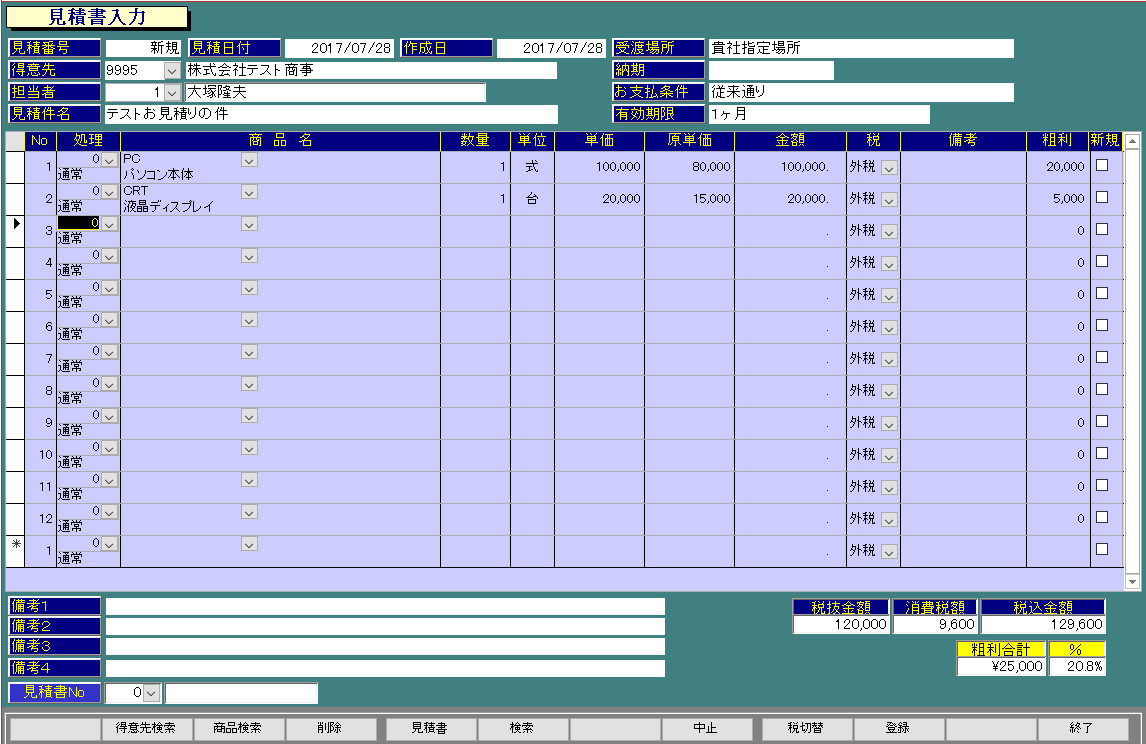 見積書入力