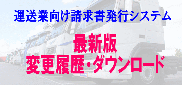 運送業システム変更履歴Ver3.40