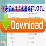 運送業向け請求書発行システムのダウンロード