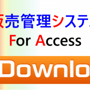 販売管理ダウンロード