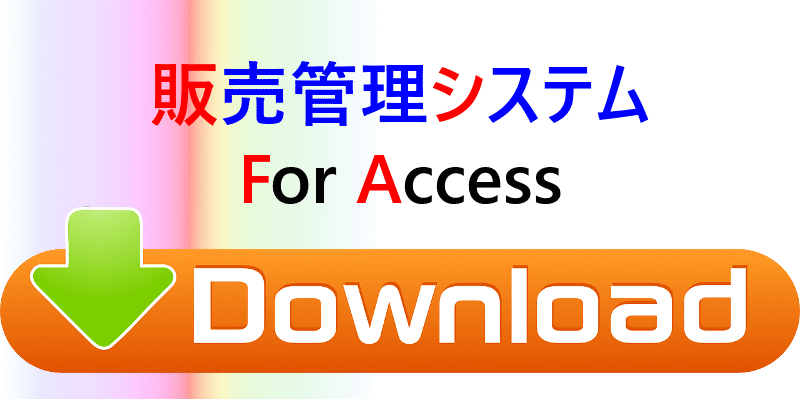 販売管理システム For Access ダウンロード