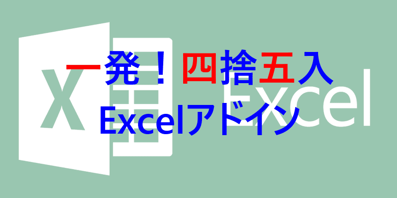 一発！四捨五入 ExcelアドインRound関数一発挿入