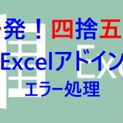 エラー処理