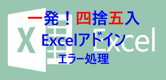 エラー処理