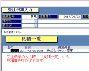 受注時の見積呼び出し