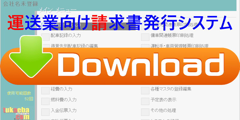 運送業向け請求書発行システムのダウンロード