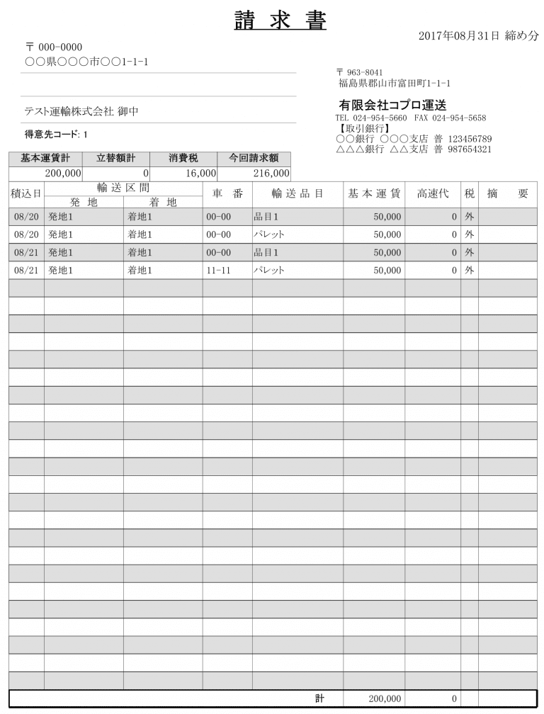 運送業向け請求書発行システムの概要 運送業向け請求書発行システム(ソフト)の!ツカエバドットコム 運送業向け請求書発行システムの概要 運送業向け請求書発行システム(ソフト)の!ツカエバドットコム
