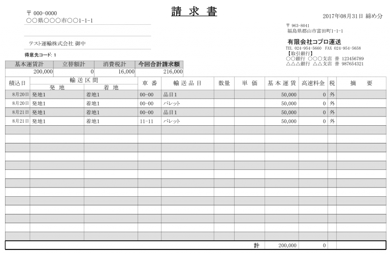運送業向け請求書発行システムの概要 運送業向け請求書発行システム(ソフト)の！ツカエバドットコム
