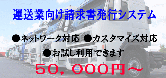 運送業向け請求書発行システムの概要