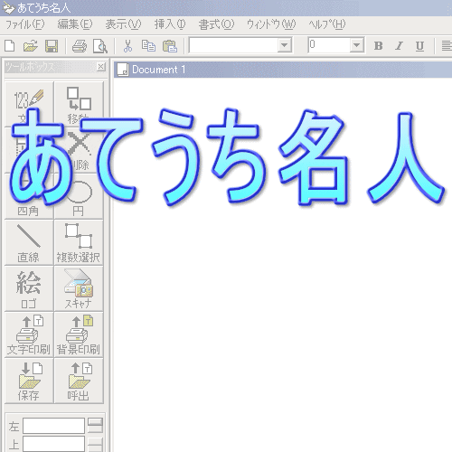 あてうち名人操作方法