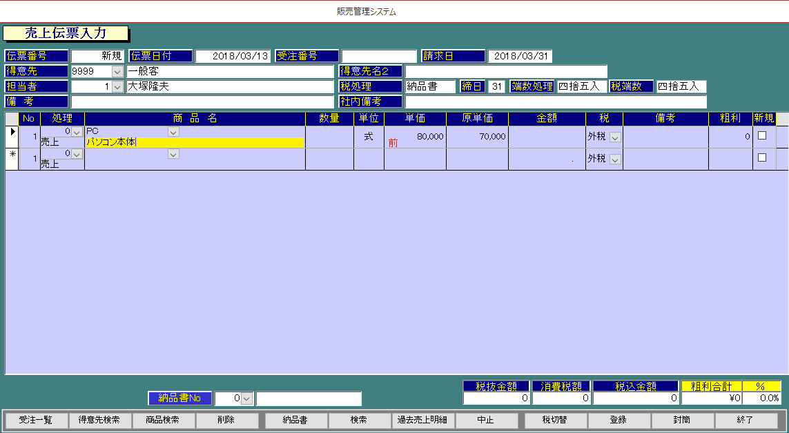 売上伝票の入力-販売管理システム-