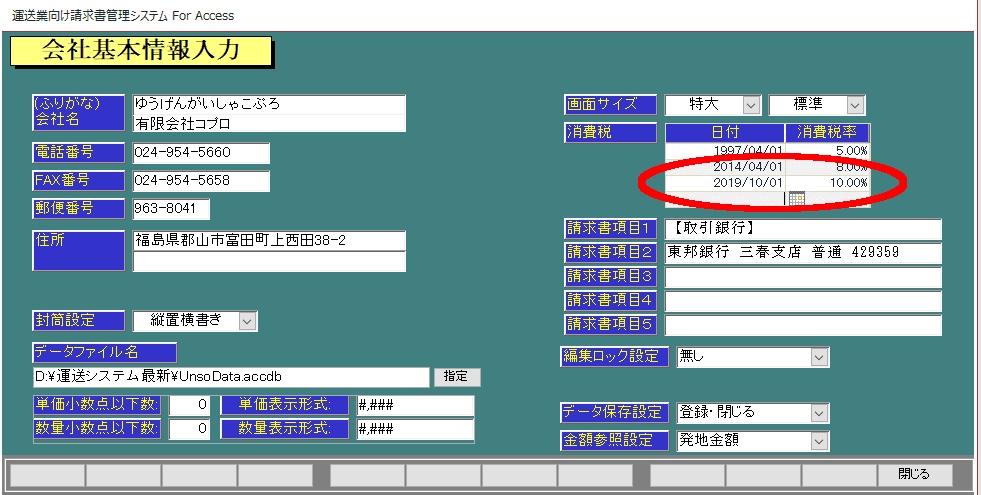 増税設定後画面