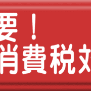 消費税増税
