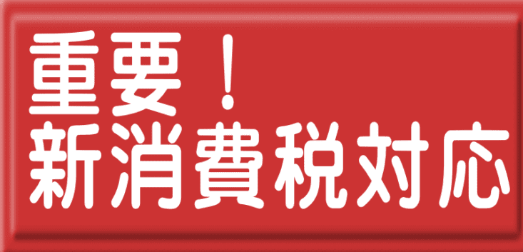 消費税増税