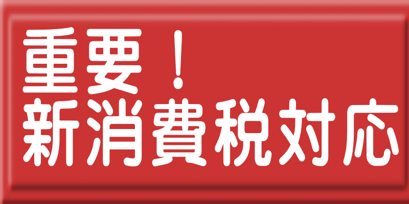 販売管理システム消費増税（10月1日より）に伴う設定について