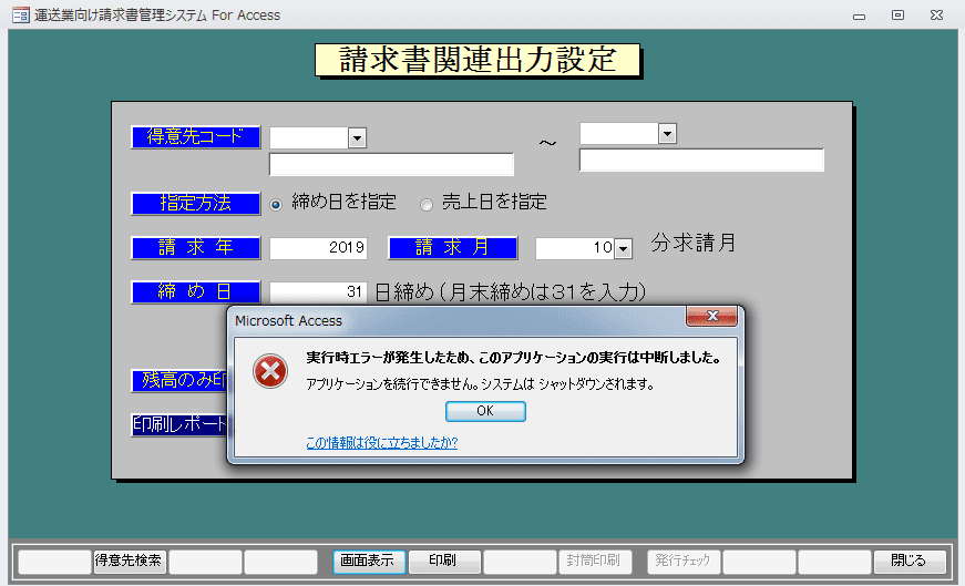 請求書発行エラー