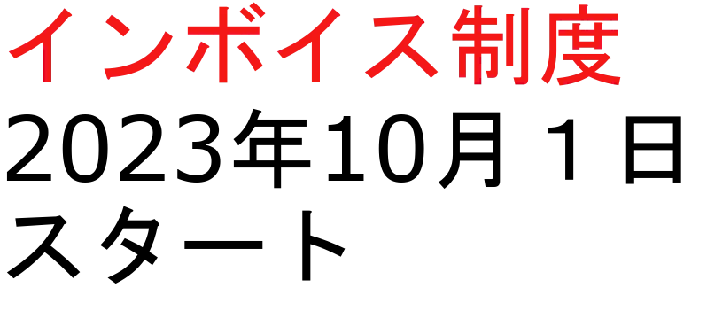 インボイス制度の対応について